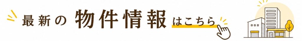 よし不動産最新物件情報