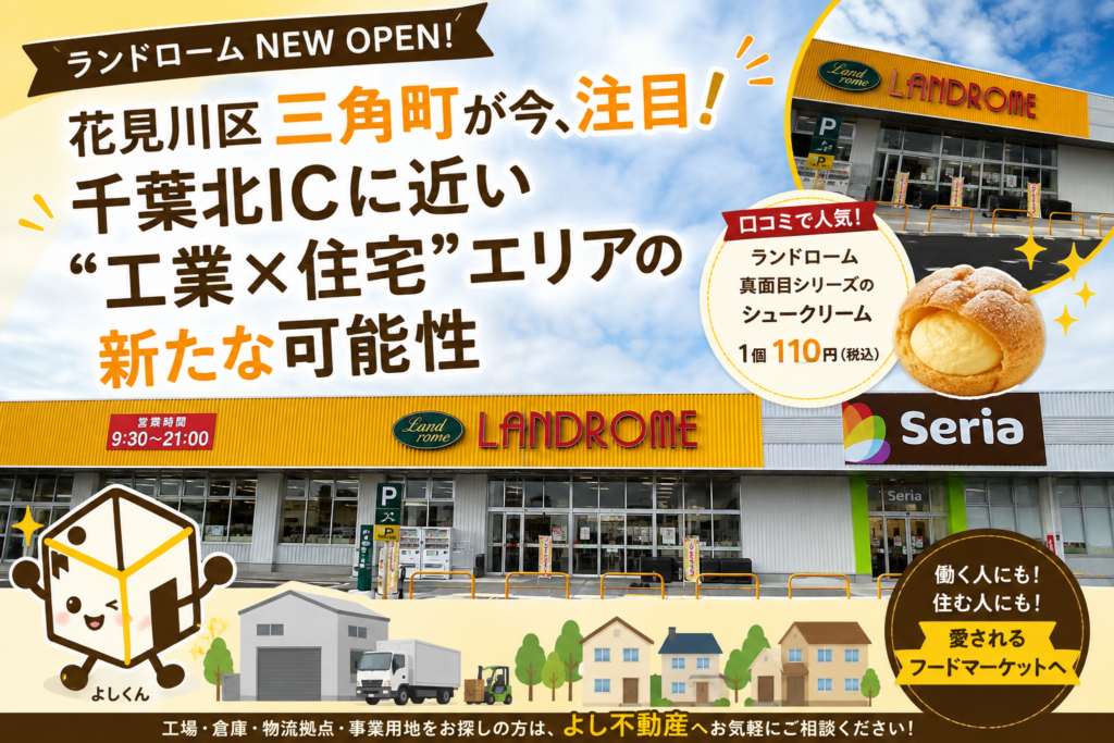 花見川区三角町が今、注目！ランドロームOPEN