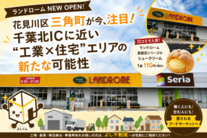 花見川区三角町が今、注目！ランドロームOPEN