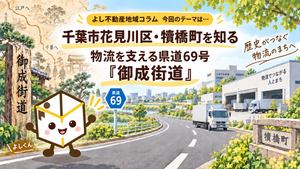 千葉市花見川区犢橋町を知る。物流を支える県道69号「御成街道」