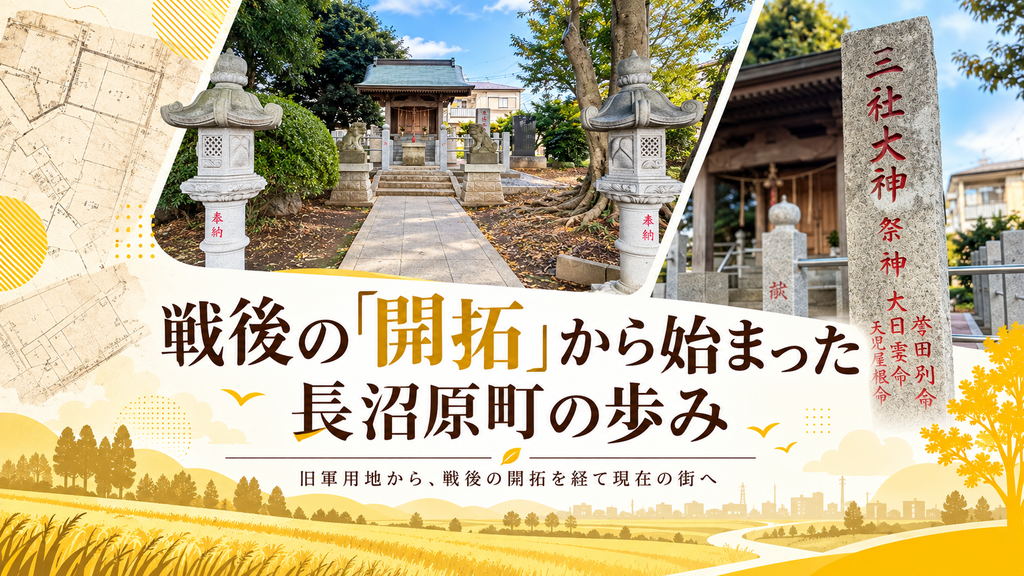 戦後の開拓からはじまった長沼原の歩み
