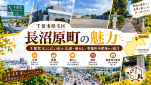 千葉市稲毛区 長沼原町の魅力