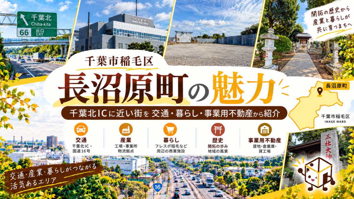 千葉市稲毛区 長沼原町の魅力